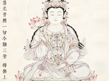 大势至菩萨念佛圆通章